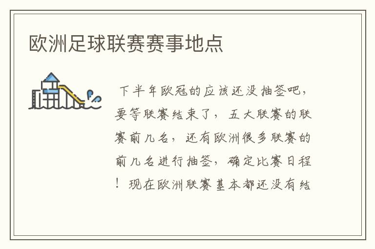欧洲足球联赛赛事地点