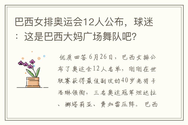 巴西女排奥运会12人公布,球迷:这是巴西大妈广场舞队吧?