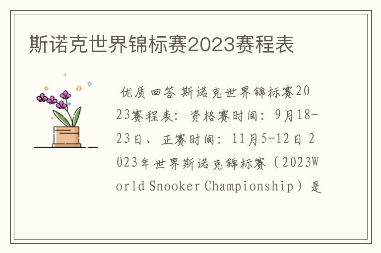 斯诺克世界锦标赛2023赛程表