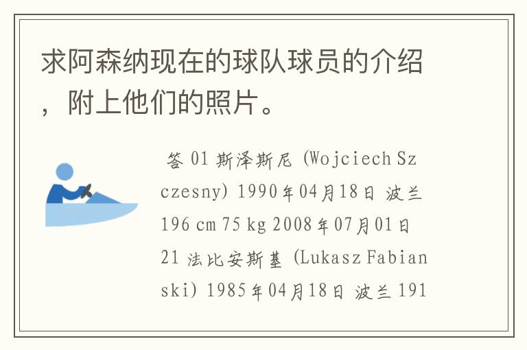 求阿森纳现在的球队球员的介绍,附上他们的照片。