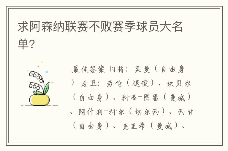 求阿森纳联赛不败赛季球员大名单?