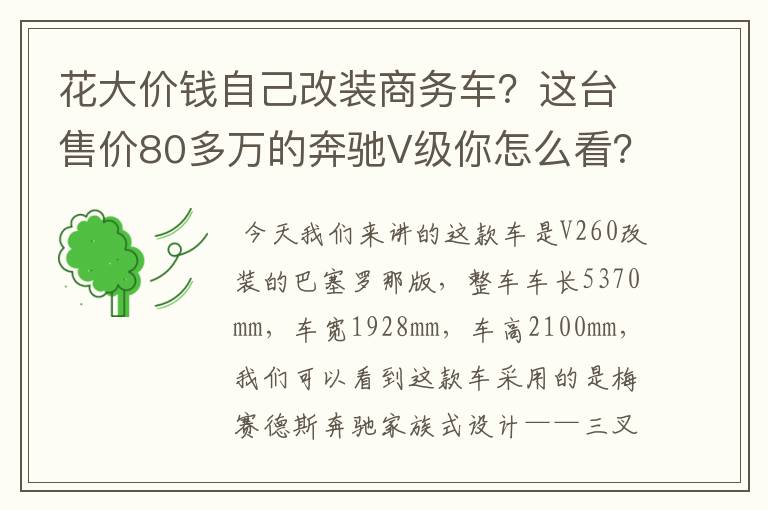 花大价钱自己改装商务车?这台售价80多万的奔驰V级你怎么看?