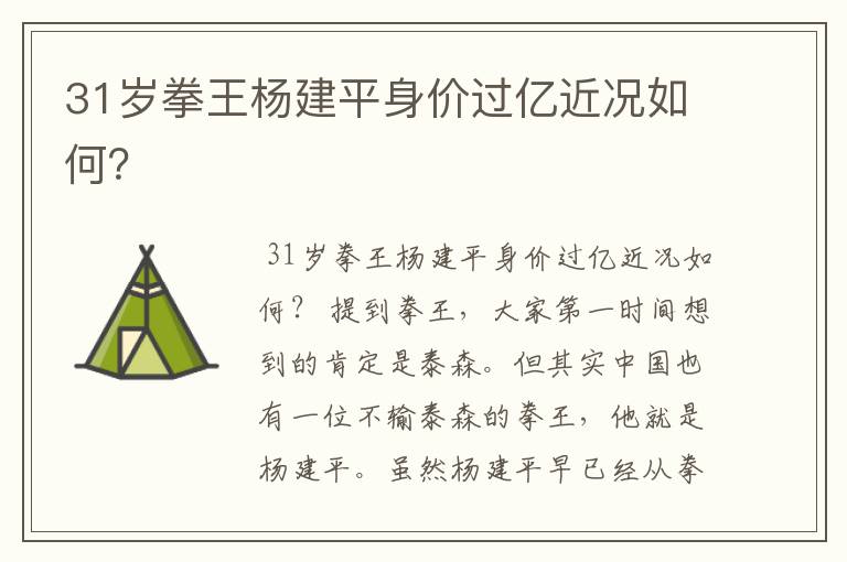 31岁拳王杨建平身价过亿近况如何?