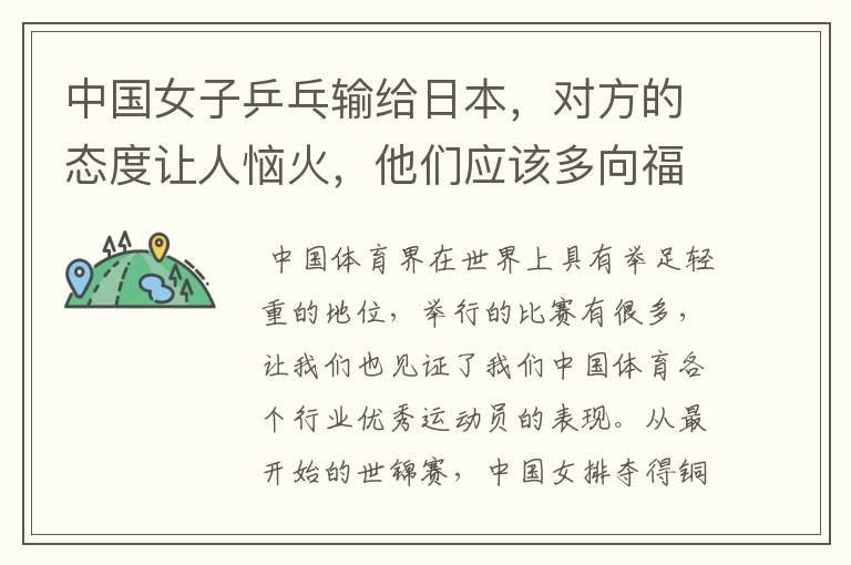 中国女子乒乓输给日本,对方的态度让人恼火,他们应该多向福原爱学习吗?