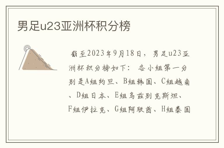 男足u23亚洲杯积分榜