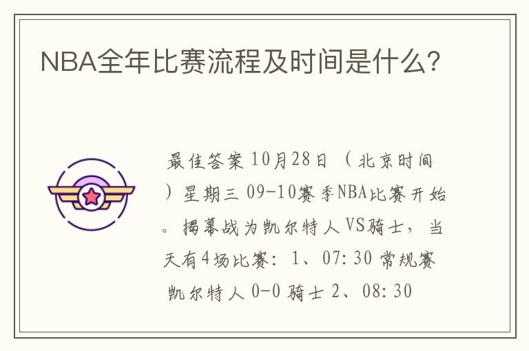 NBA全年比赛流程及时间是什么?