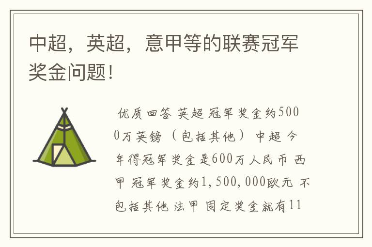 中超,英超,意甲等的联赛冠军奖金问题!