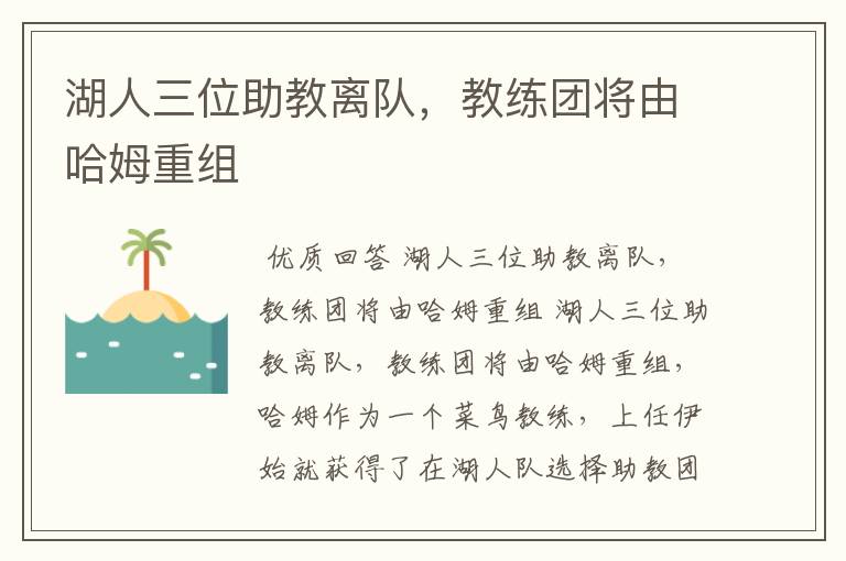 湖人三位助教离队,教练团将由哈姆重组