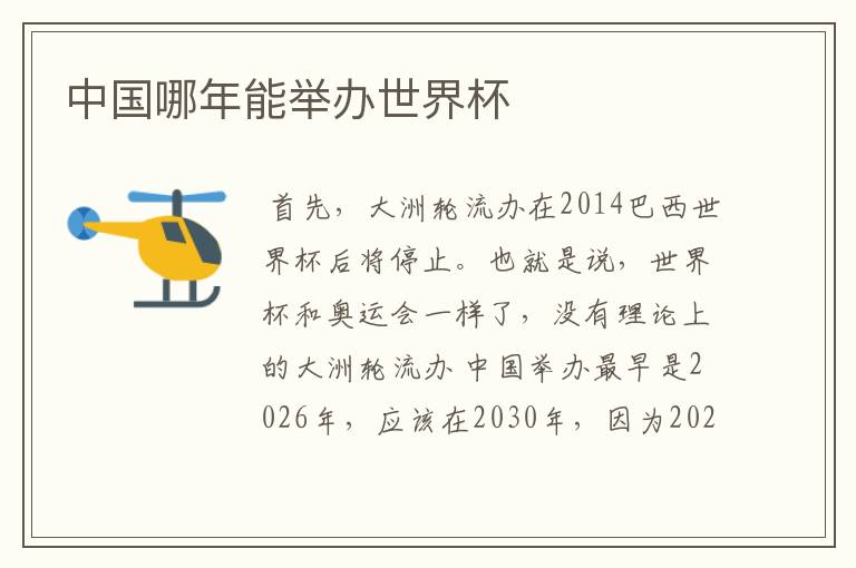 中国哪年能举办世界杯