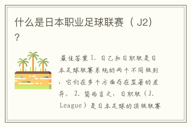 什么是日本职业足球联赛( J2)?