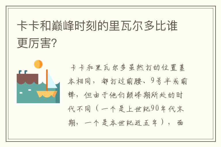 卡卡和巅峰时刻的里瓦尔多比谁更厉害?