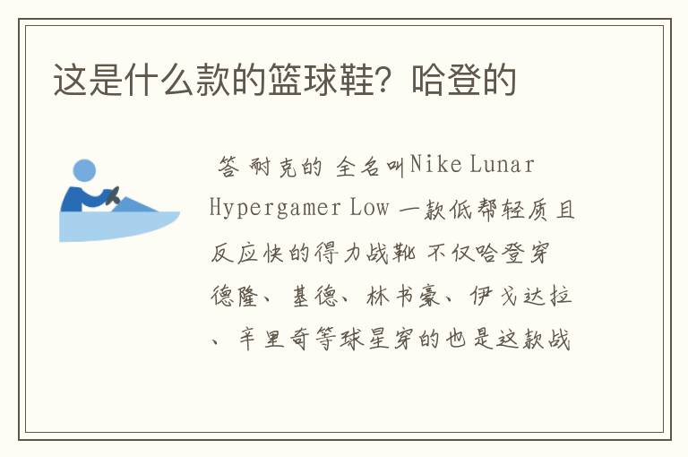 这是什么款的篮球鞋?哈登的