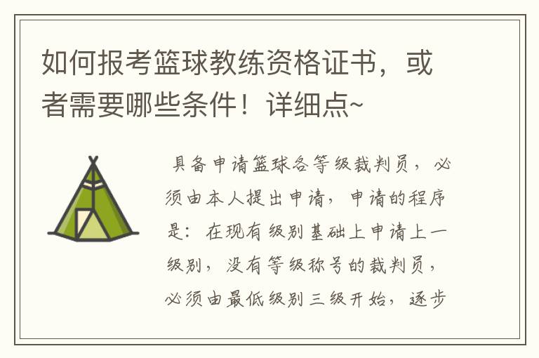 如何报考篮球教练资格证书,或者需要哪些条件!详细点~