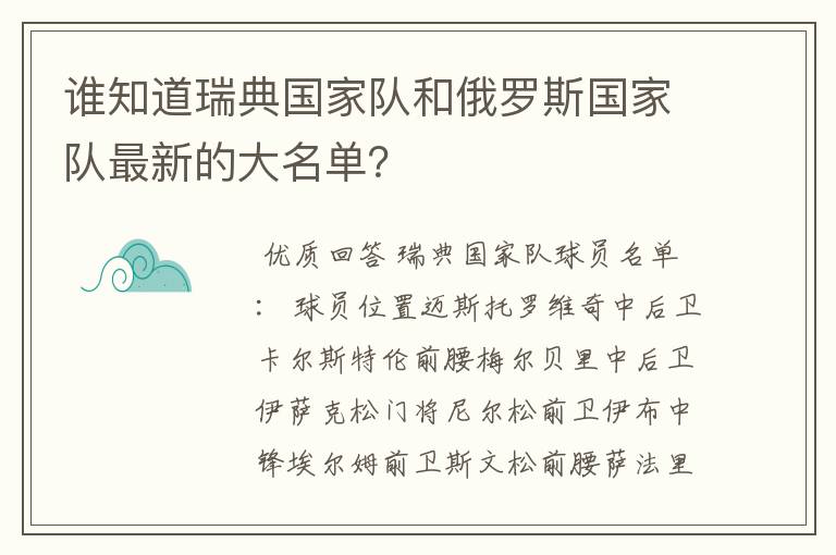 谁知道瑞典国家队和俄罗斯国家队最新的大名单?