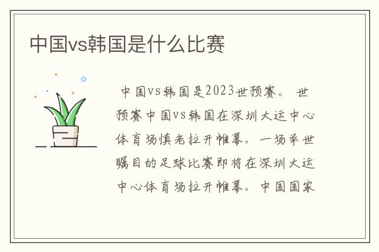 中国vs韩国是什么比赛