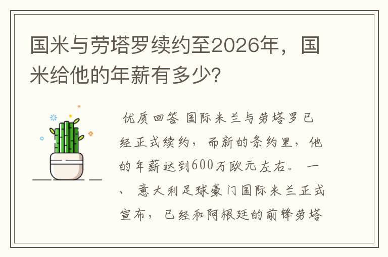 国米与劳塔罗续约至2026年,国米给他的年薪有多少?