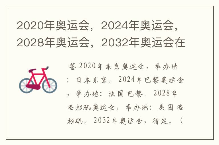 2020年奥运会,2024年奥运会,2028年奥运会,2032年奥运会在那举办啊?