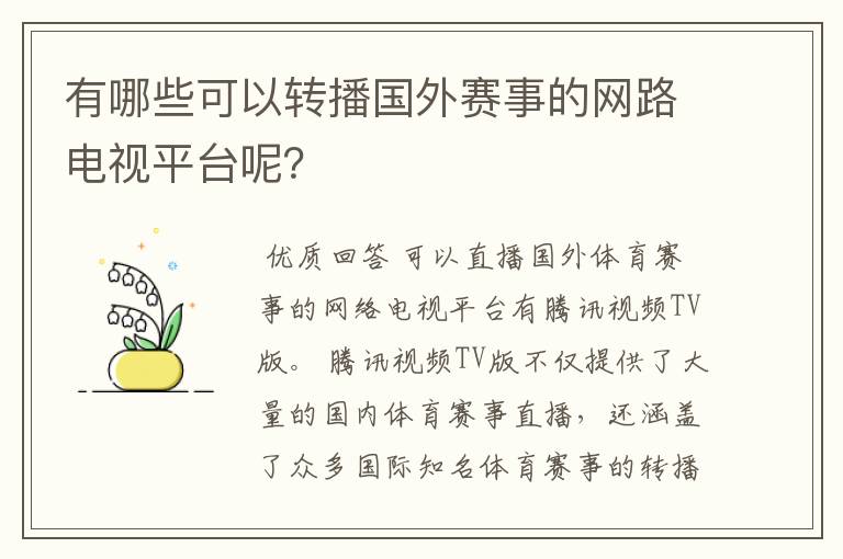 有哪些可以转播国外赛事的网路电视平台呢?
