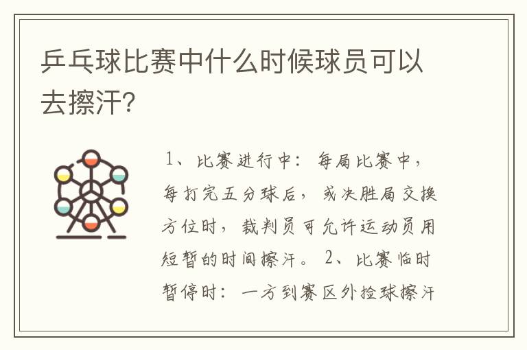 乒乓球比赛中什么时候球员可以去擦汗？