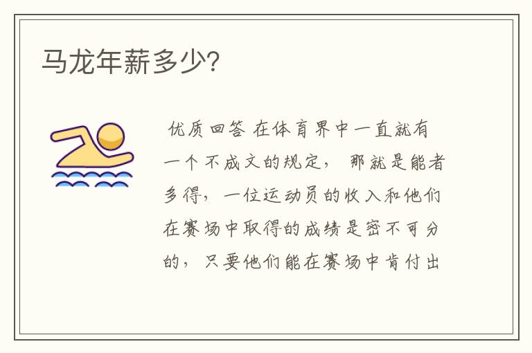 马龙年薪多少?
