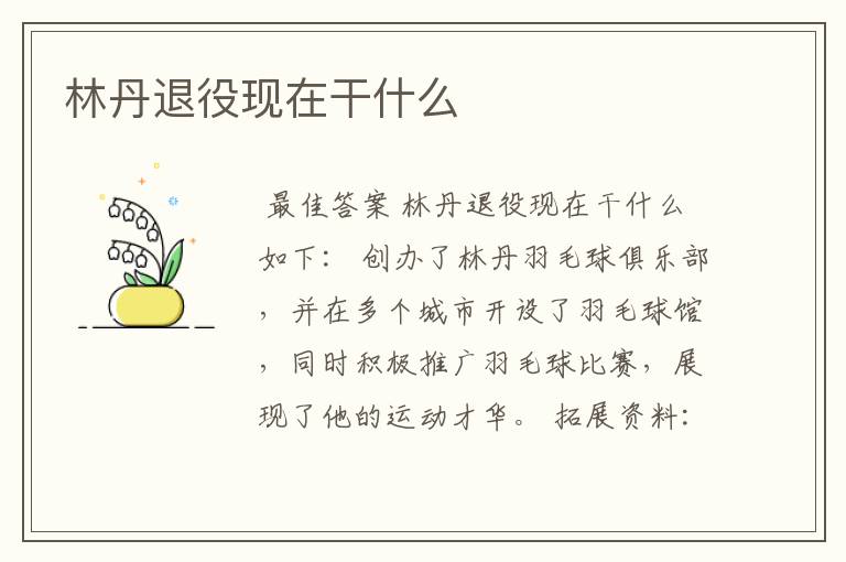 林丹退役现在干什么