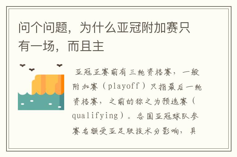 问个问题,为什么亚冠附加赛只有一场,而且主