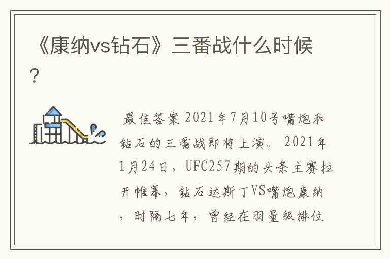 《康纳vs钻石》三番战什么时候?