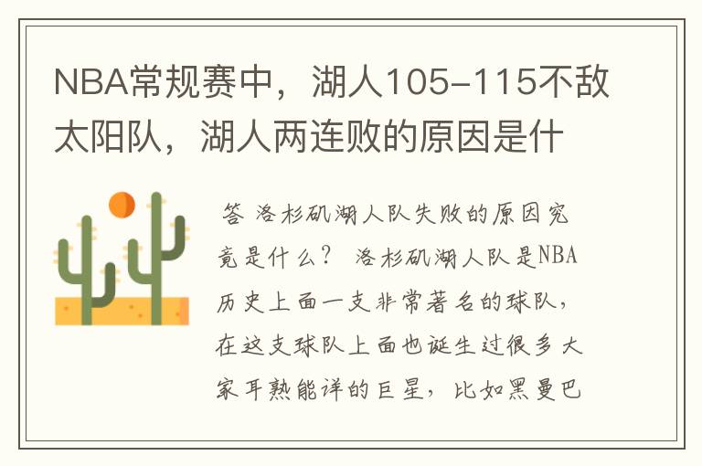 NBA常规赛中,湖人105-115不敌太阳队,湖人两连败的原因是什么?