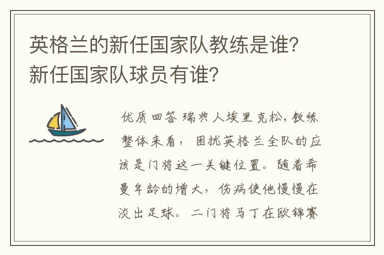 英格兰的新任国家队教练是谁?新任国家队球员有谁?