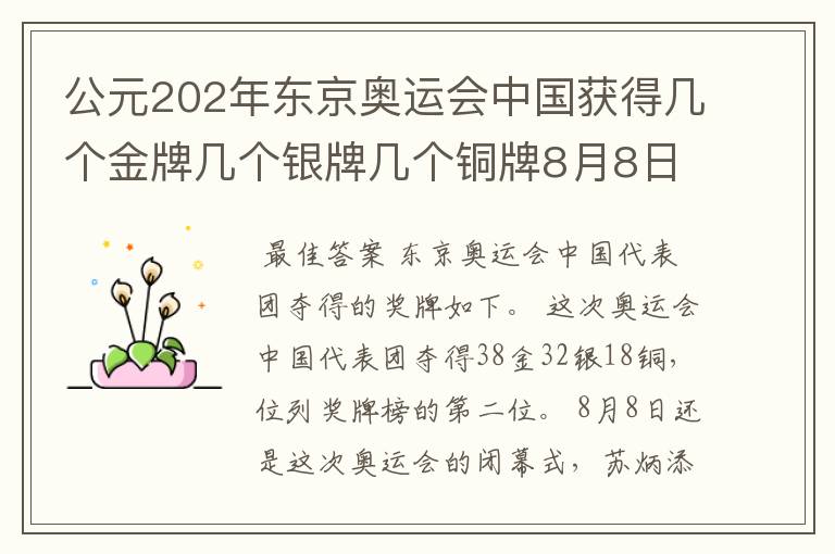 公元202年东京奥运会中国获得几个金牌几个银牌几个铜牌8月8日截止?