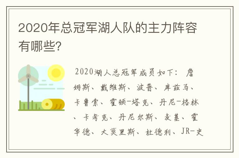 2020年总冠军湖人队的主力阵容有哪些?