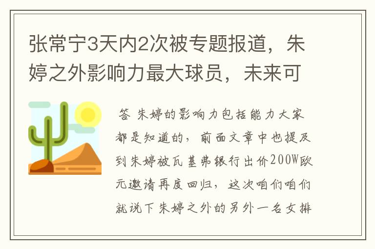 张常宁3天内2次被专题报道,朱婷之外影响力最大球员,未来可期