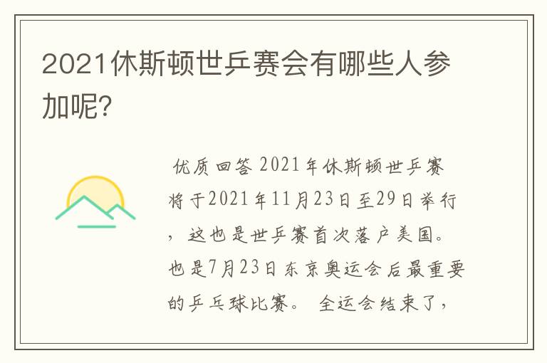 2021休斯顿世乒赛会有哪些人参加呢?