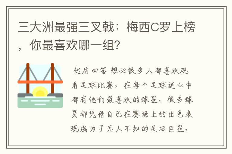 三大洲最强三叉戟:梅西C罗上榜,你最喜欢哪一组?