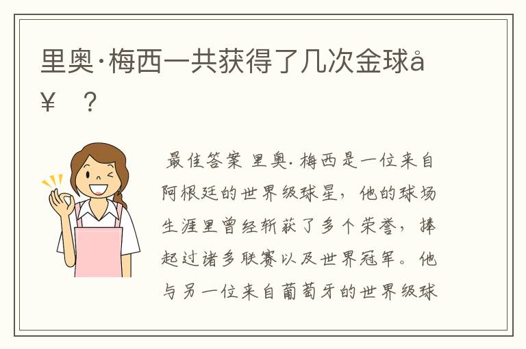 里奥·梅西一共获得了几次金球奖?