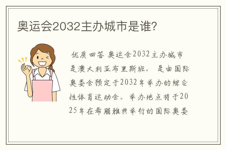 奥运会2032主办城市是谁?