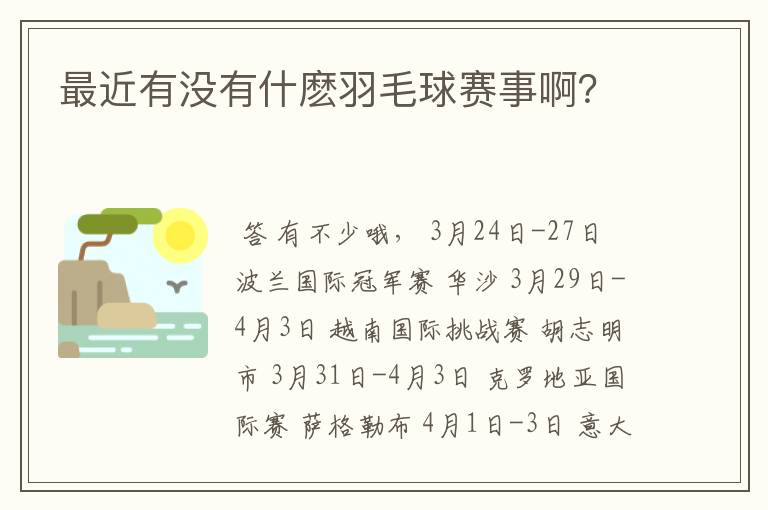 最近有没有什麽羽毛球赛事啊?