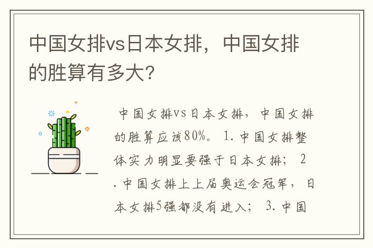 中国女排vs日本女排,中国女排的胜算有多大?