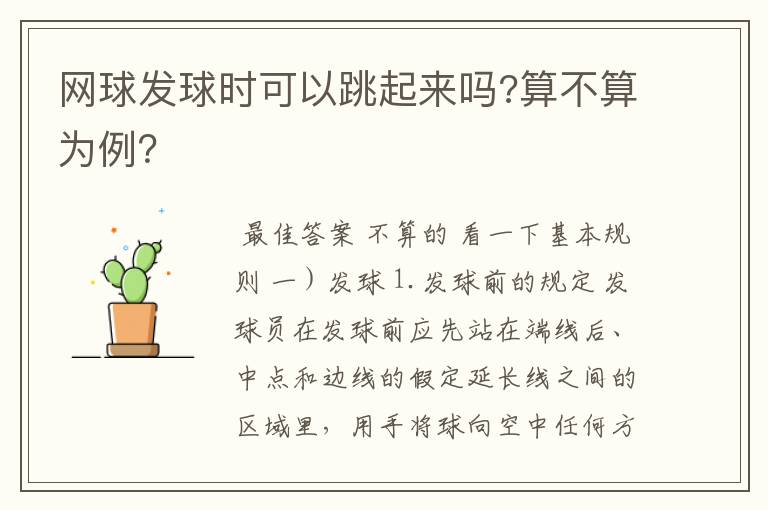 网球发球时可以跳起来吗?算不算为例?