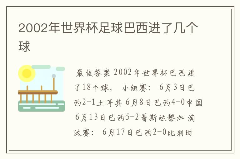 2002年世界杯足球巴西进了几个球