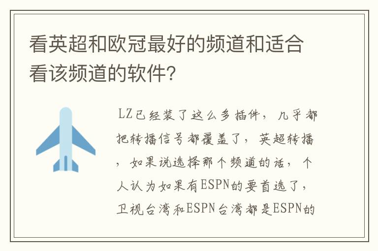 看英超和欧冠最好的频道和适合看该频道的软件?