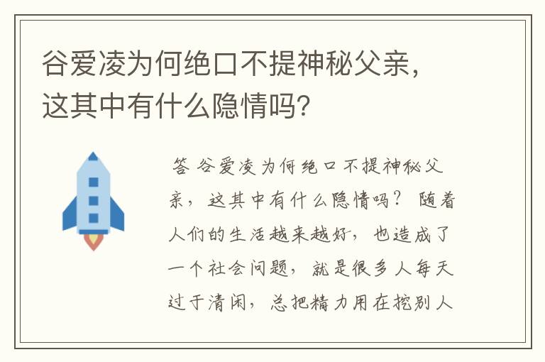 谷爱凌为何绝口不提神秘父亲,这其中有什么隐情吗?