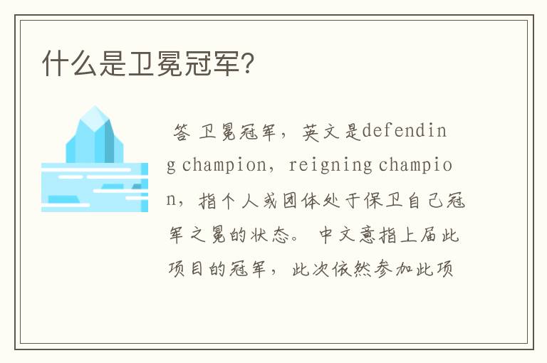什么是卫冕冠军?
