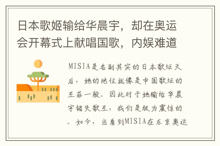 日本歌姬输给华晨宇,却在奥运会开幕式上献唱国歌,内娱难道不羞愧吗?