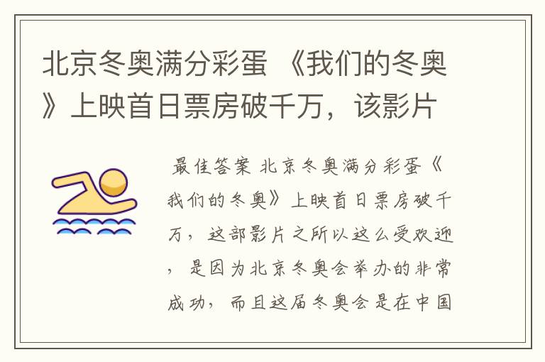 北京冬奥满分彩蛋 《我们的冬奥》上映首日票房破千万,该影片为何受欢迎?