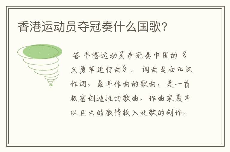 香港运动员夺冠奏什么国歌?