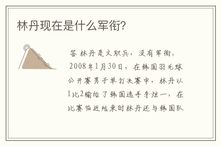 林丹现在是什么军衔?