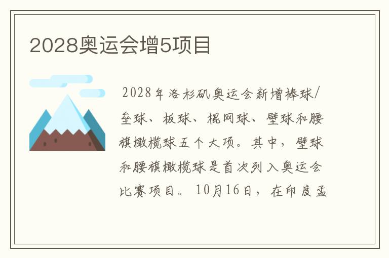 2028奥运会增5项目