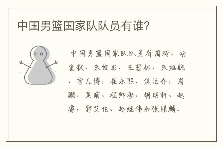 中国男篮国家队队员有谁?