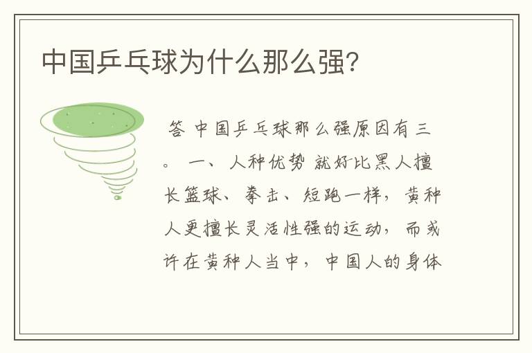 中国乒乓球为什么那么强?